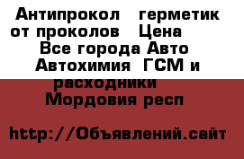 Антипрокол - герметик от проколов › Цена ­ 990 - Все города Авто » Автохимия, ГСМ и расходники   . Мордовия респ.